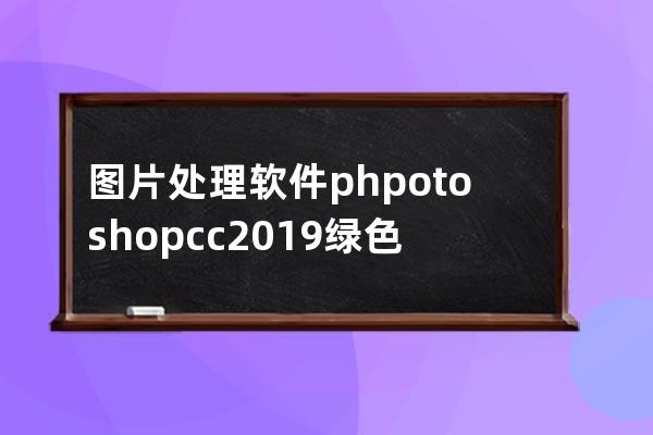 圖片處理軟件 phpotoshop cc2019綠色版