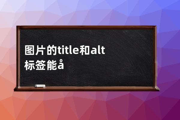 圖片的title和alt標簽能增加關鍵詞密度嗎