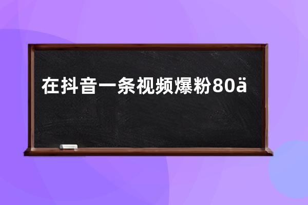 在抖音一條視頻爆粉80萬，保安呆飛為什么能火？
