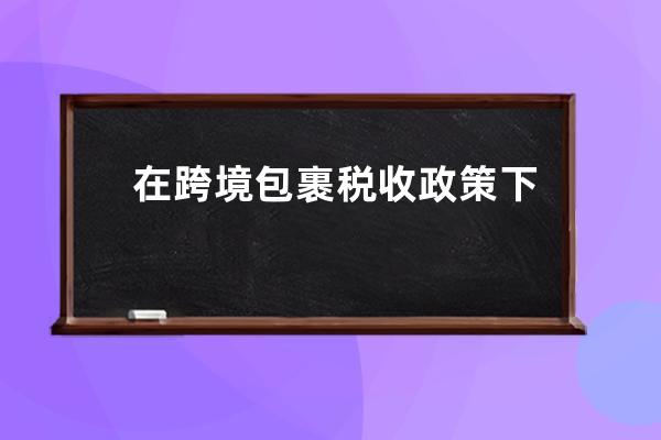 在跨境包裹稅收政策下該如何減少退貨率？_跨境電商出口退稅政策 