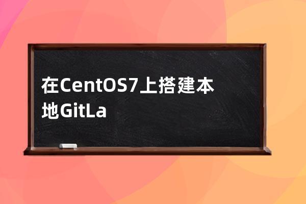在CentOS7上搭建本地GitLab服務器