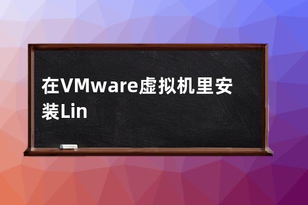 在VMware虛擬機里安裝Linux操作系統