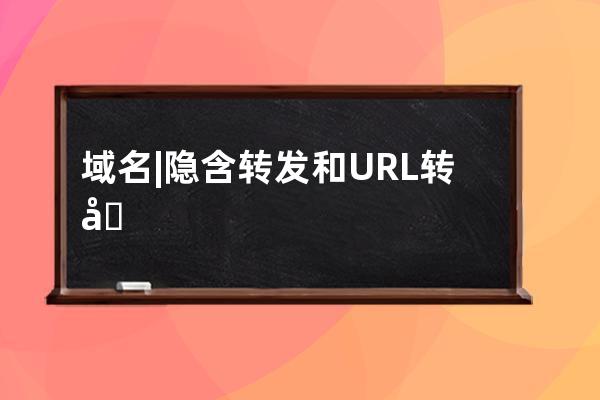 域名| 隱含轉發和URL轉發的區別