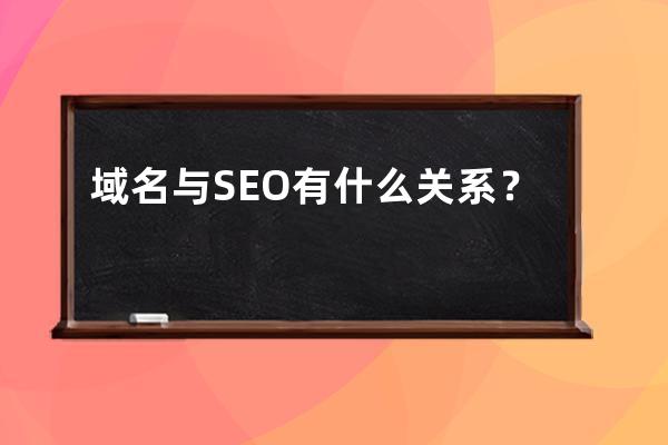 域名與SEO有什么關系？？