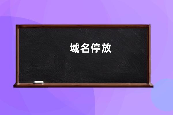 域名停放