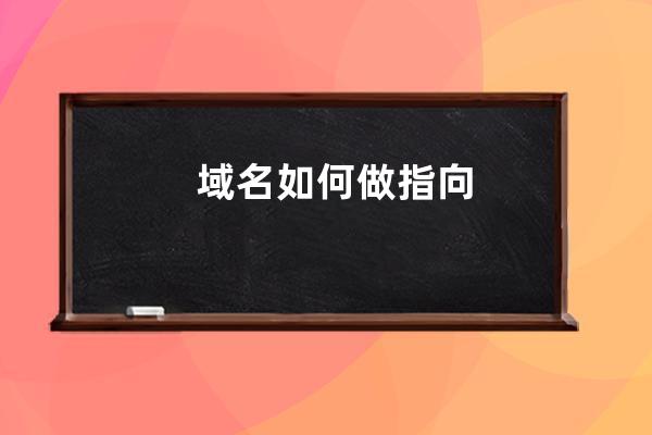 域名如何做指向?