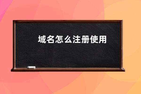 域名怎么注冊使用