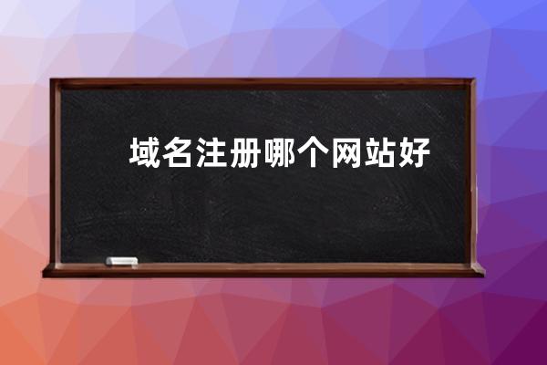 域名注冊哪個網站好