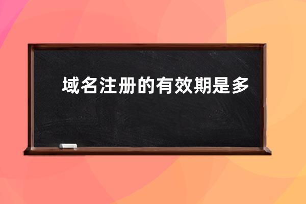 域名注冊的有效期是多久，如何繼續注冊？