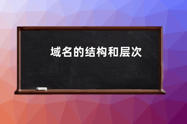 域名的結構和層次