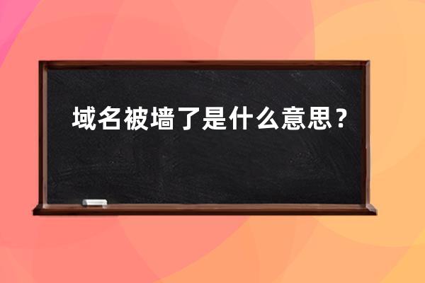 域名被墻了是什么意思？