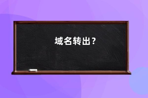 域名轉(zhuǎn)出？