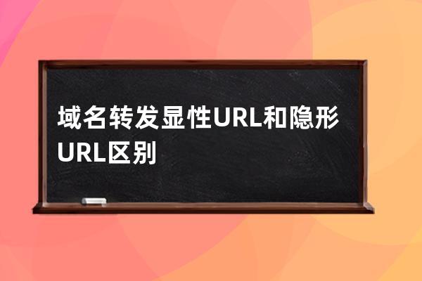 域名轉發顯性URL和隱形URL區別