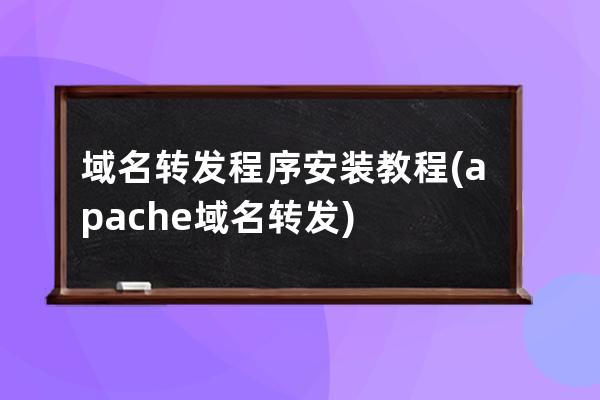 域名轉發程序安裝教程(apache域名轉發)