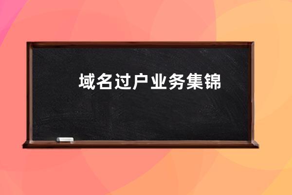 域名過戶業務集錦