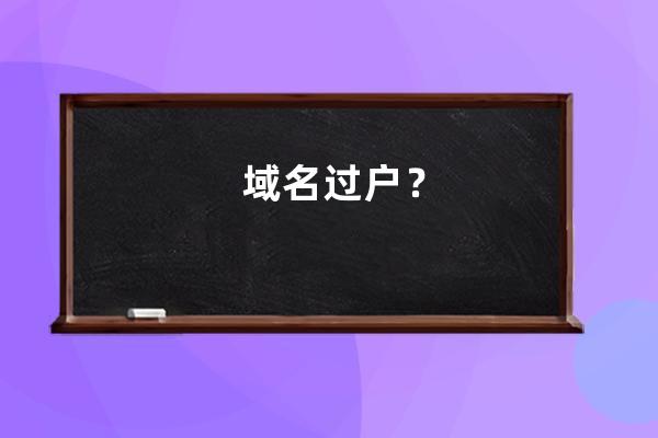 域名過戶？
