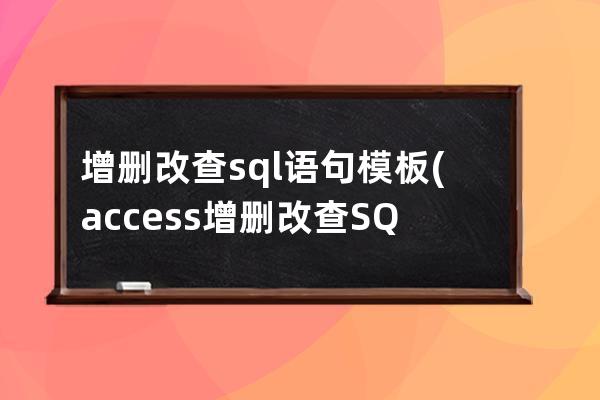 增刪改查sql語句模板(access增刪改查SQL語句)