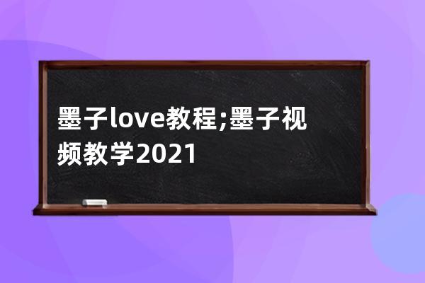 墨子love教程;墨子視頻教學2021
