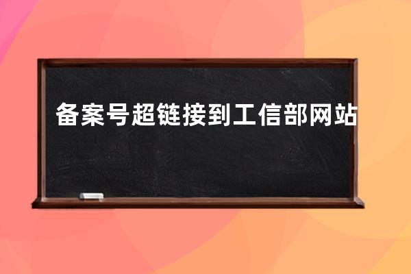 備案號超鏈接到工信部網站