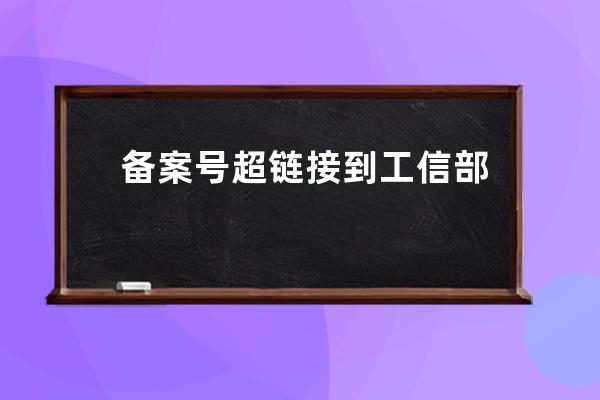 備案號超鏈接到工信部網站