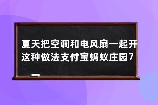 夏天把空調和電風扇一起開這種做法?支付寶螞蟻莊園7月15日答案 