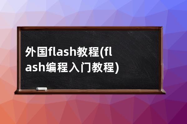 外國flash教程(flash編程入門教程)