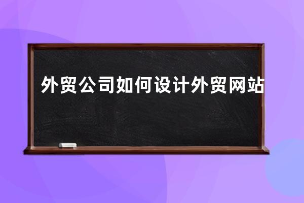 外貿公司如何設計外貿網站