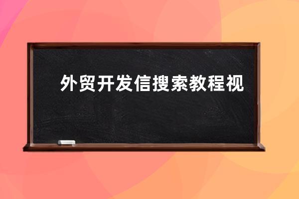 外貿(mào)開發(fā)信搜索教程視頻、外貿(mào)開發(fā)信如何搜索關(guān)鍵詞