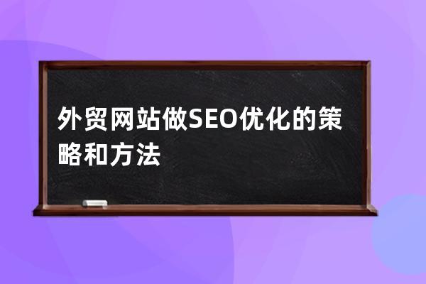 外貿網站做SEO優化的策略和方法