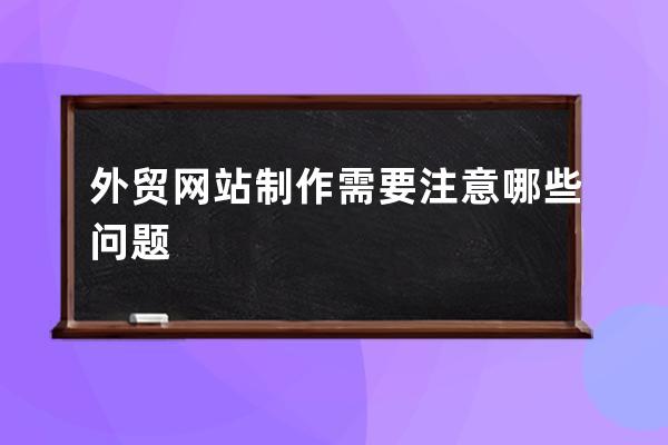 外貿網站制作需要注意哪些問題