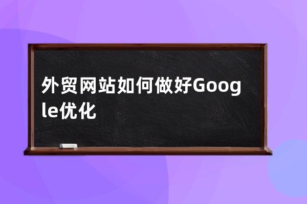 外貿網站如何做好Google優化