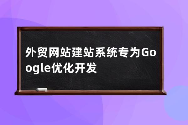 外貿網站建站系統專為Google優化開發