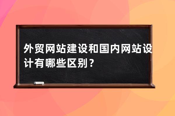 外貿網站建設和國內網站設計有哪些區別？
