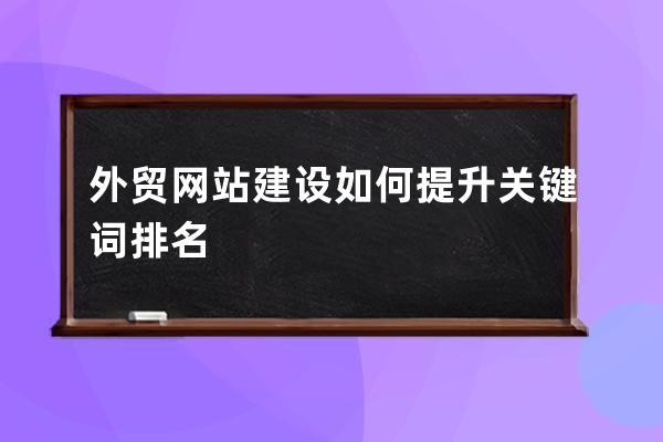 外貿網站建設如何提升關鍵詞排名