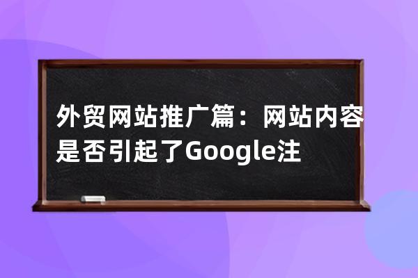 外貿網站推廣篇：網站內容是否引起了Google注意