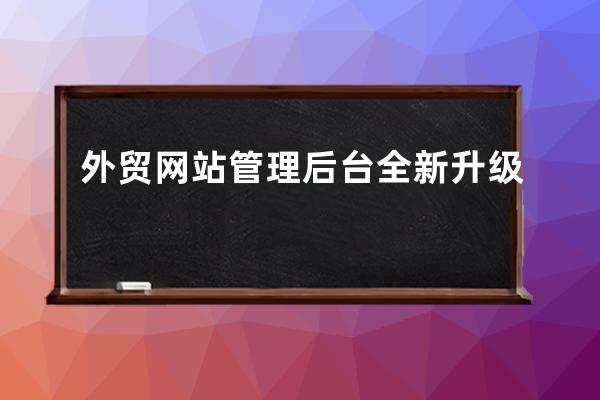 外貿網站管理后臺全新升級