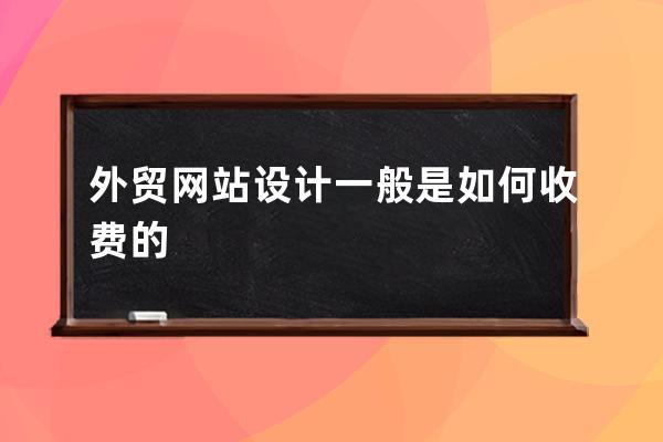 外貿網站設計一般是如何收費的