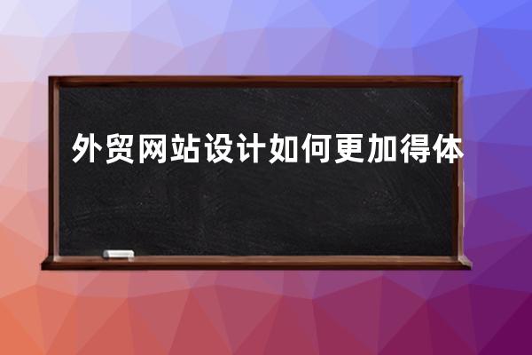 外貿網站設計如何更加得體