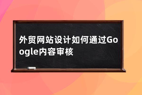 外貿網站設計如何通過Google內容審核