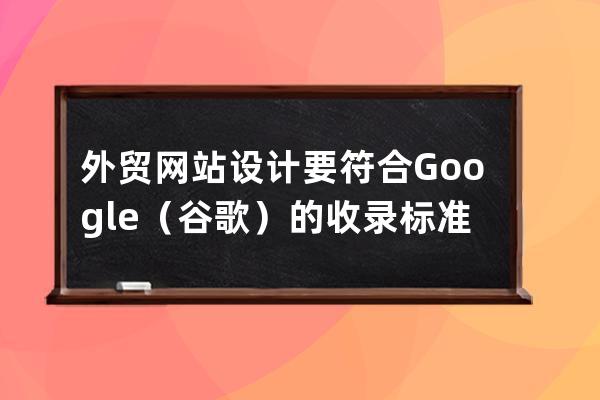 外貿網站設計要符合Google（谷歌）的收錄標準