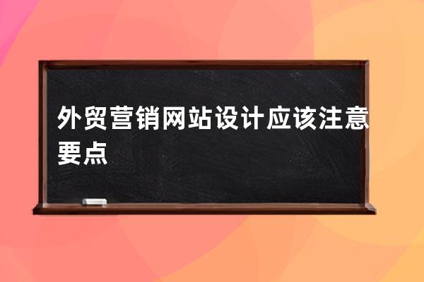 外貿營銷網站設計應該注意要點