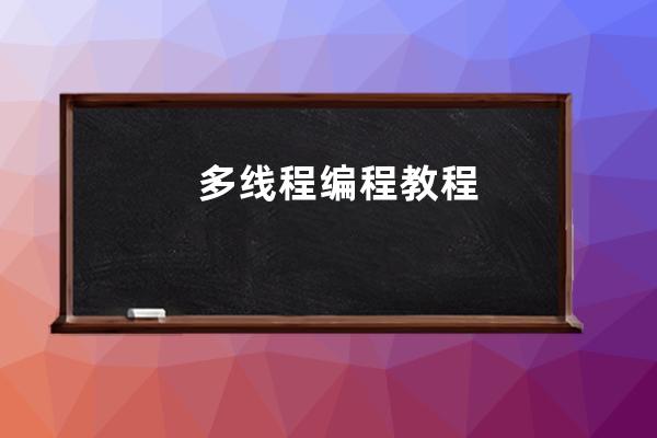 多線程編程教程