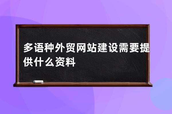 多語種外貿網站建設需要提供什么資料