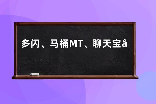 多閃、馬桶MT、聊天寶“宣戰”微信，微信真的會被撼動嗎？ 