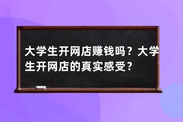 大學生開網店賺錢嗎？大學生開網店的真實感受？ 