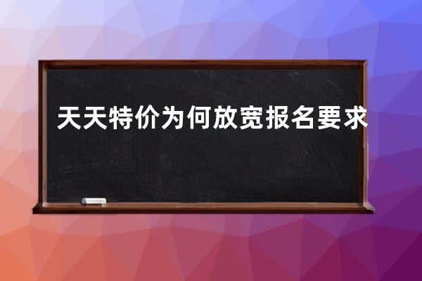 天天特價為何放寬報名要求 