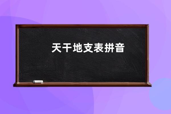 天干地支表拼音