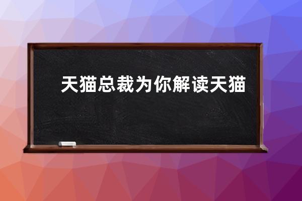 天貓總裁為你解讀天貓運(yùn)營的兩大關(guān)鍵詞:升級與無線_天貓運(yùn)營知識 