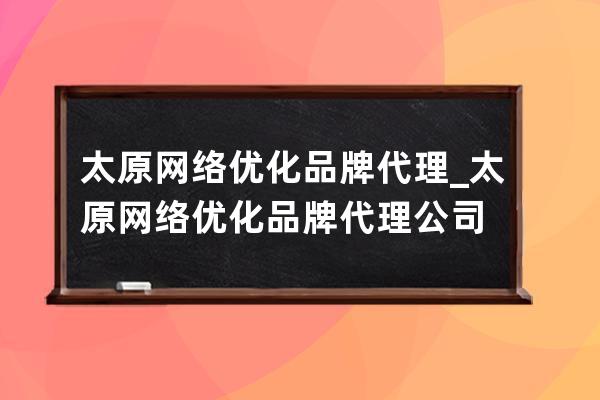 太原網絡優化品牌代理_太原網絡優化品牌代理公司