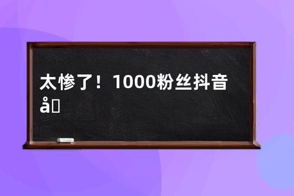 太慘了！1000粉絲抖音號侵權，被罰20萬給騰訊？別再搬運影視劇了_抖音大量影 